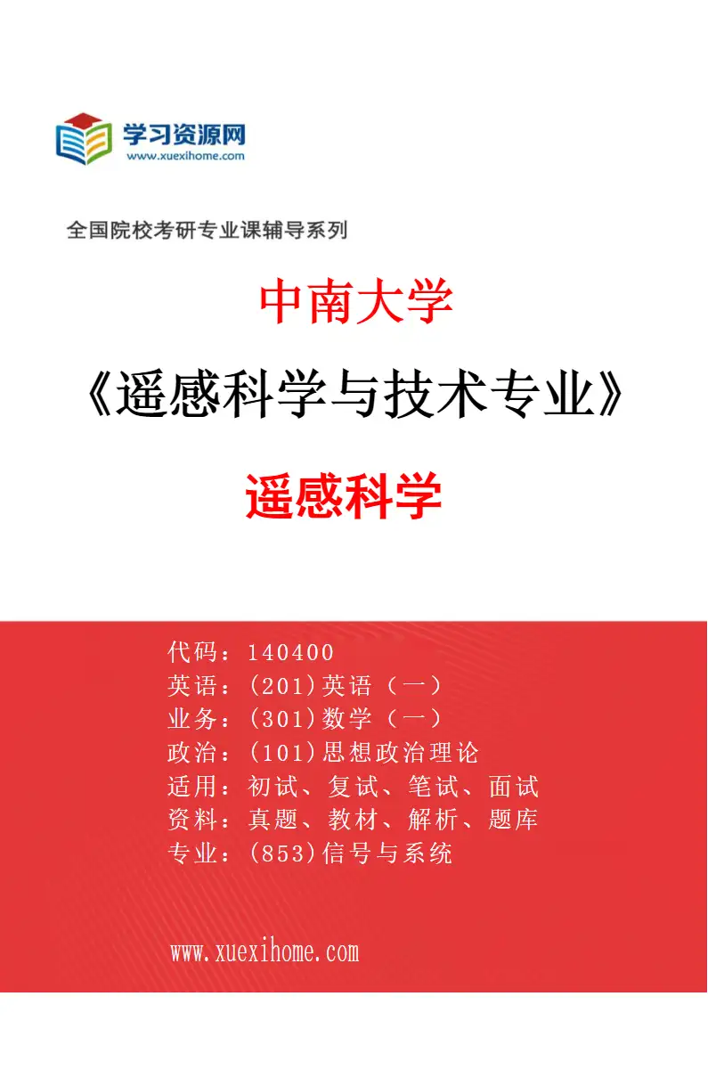 2027年中南大学遥感科学与技术专业（01）遥感科学研究方向考研资料