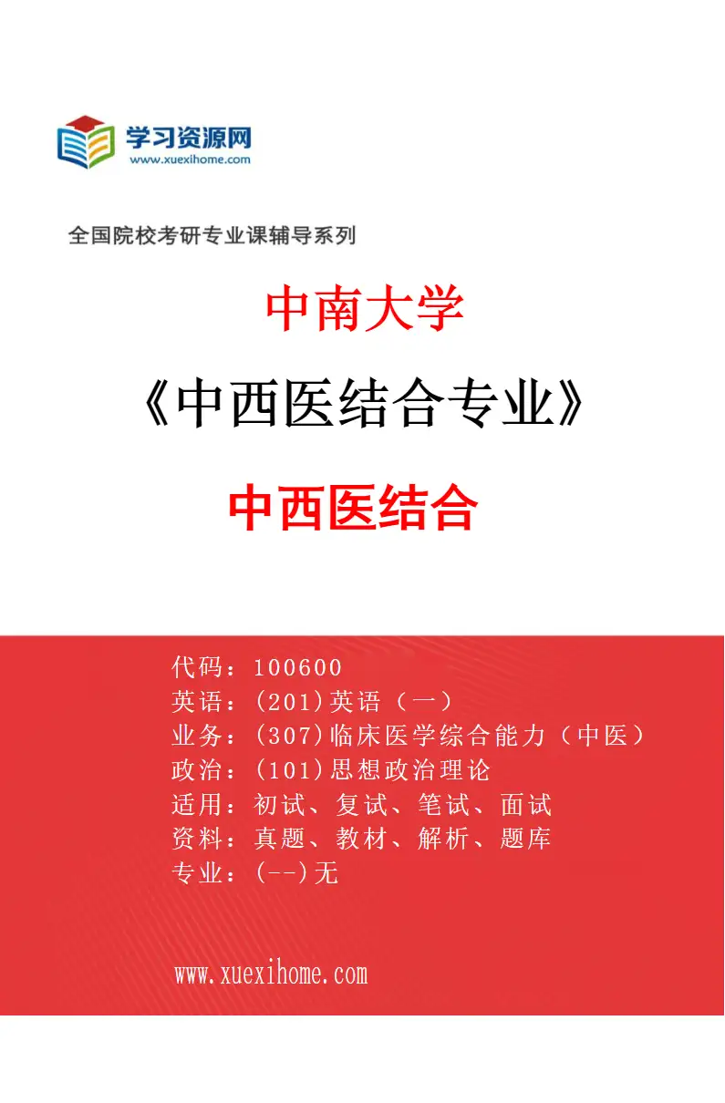 2027年中南大学中西医结合专业（01）中西医结合研究方向考研资料