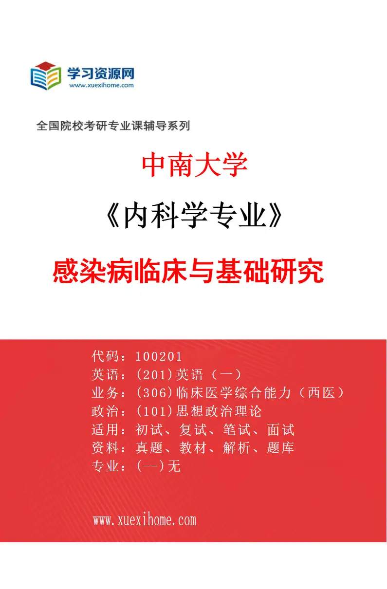 2027年中南大学内科学专业（06）感染病临床与基础研究研究方向考研资料