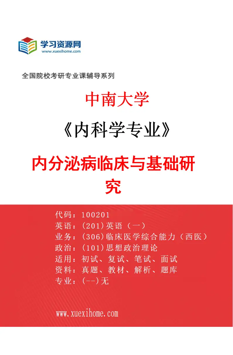 2027年中南大学内科学专业（02）内分泌病临床与基础研究研究方向考研资料