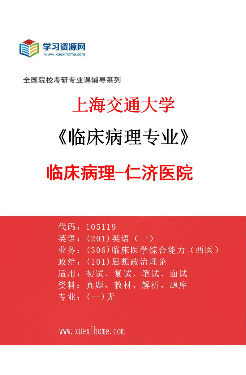 2027年上海交通大学临床病理专业（02）临床病理-仁济医院研究方向考研资料