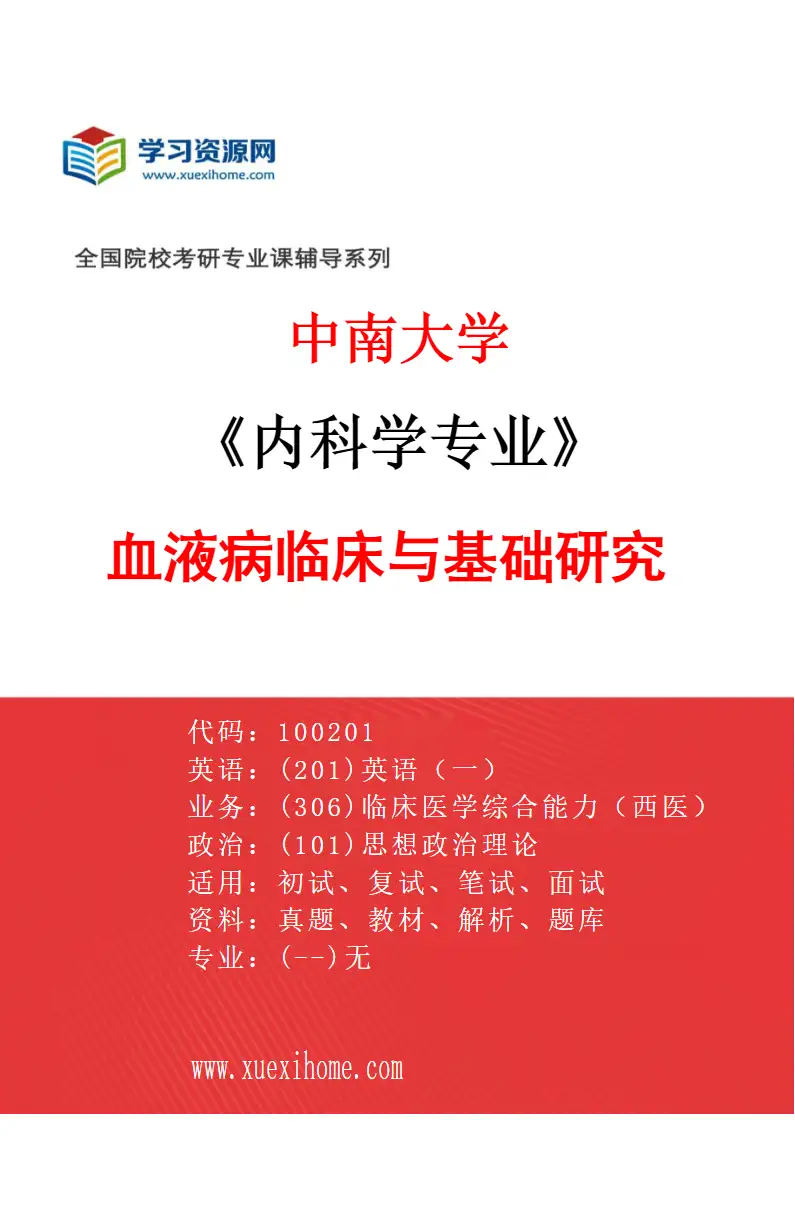 2027年中南大学内科学专业（03）血液病临床与基础研究研究方向考研资料