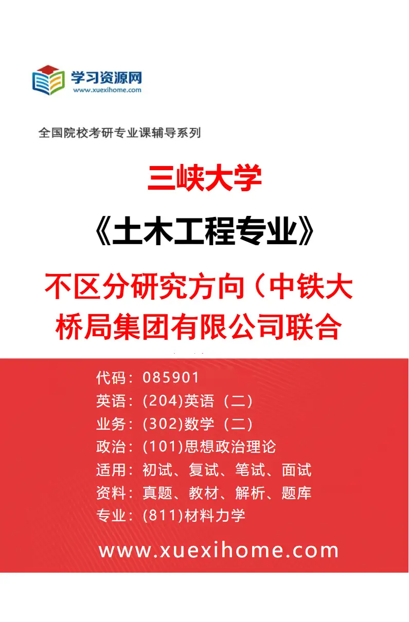 2027年三峡大学土木工程专业（03）不区分研究方向（中铁大桥局集团有限公司联合培养）研究方向考研资料