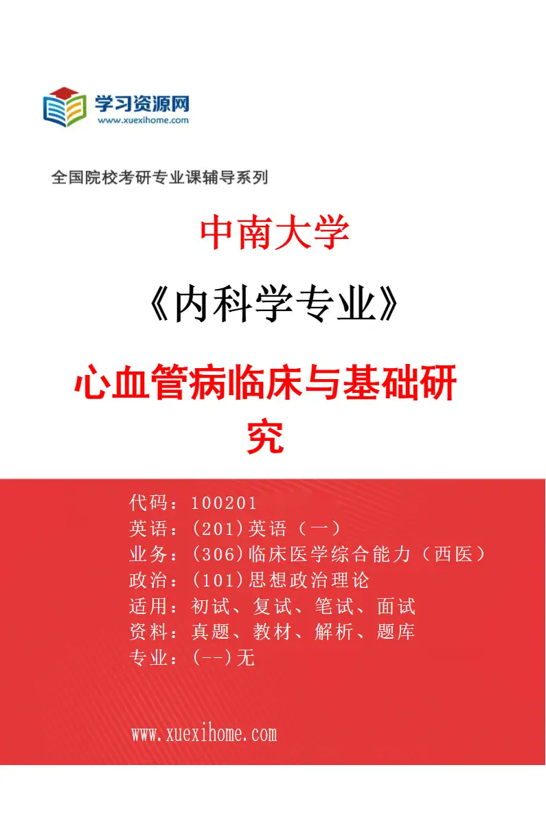 2027年中南大学内科学专业（01）心血管病临床与基础研究研究方向考研资料
