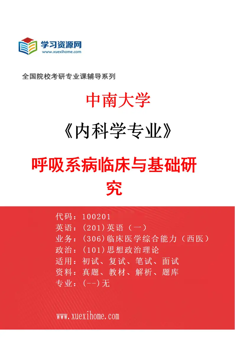 2027年中南大学内科学专业（06）呼吸系病临床与基础研究研究方向考研资料