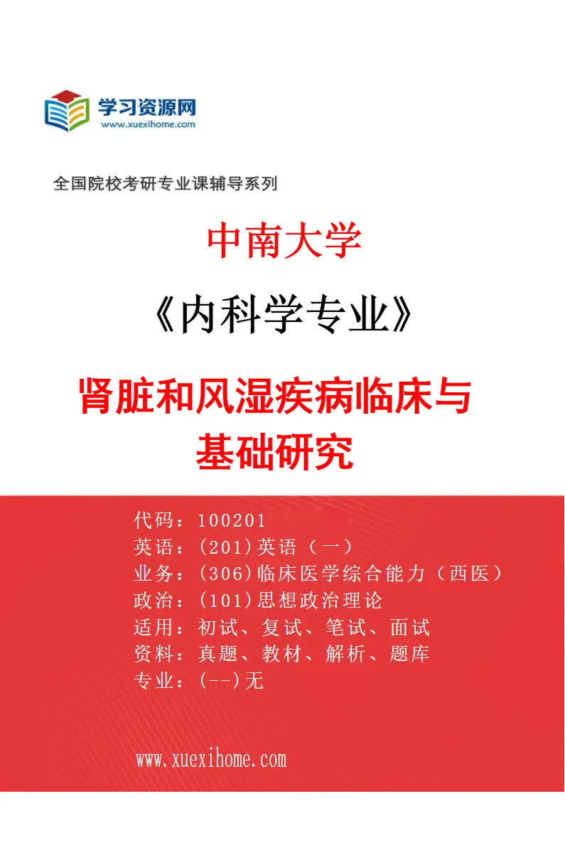 2027年中南大学内科学专业（05）肾脏和风湿疾病临床与基础研究研究方向考研资料
