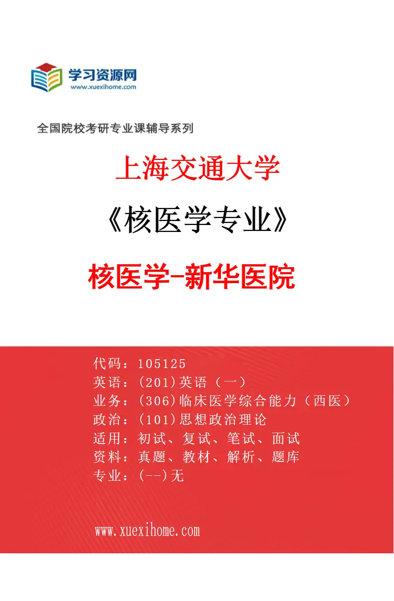 2027年上海交通大学核医学专业（02）核医学-新华医院研究方向考研资料