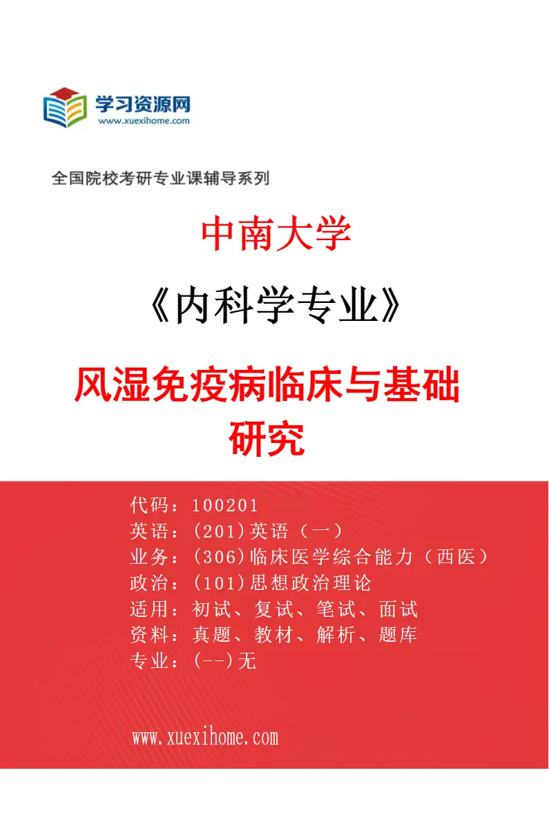 2027年中南大学内科学专业（06）风湿免疫病临床与基础研究研究方向考研资料