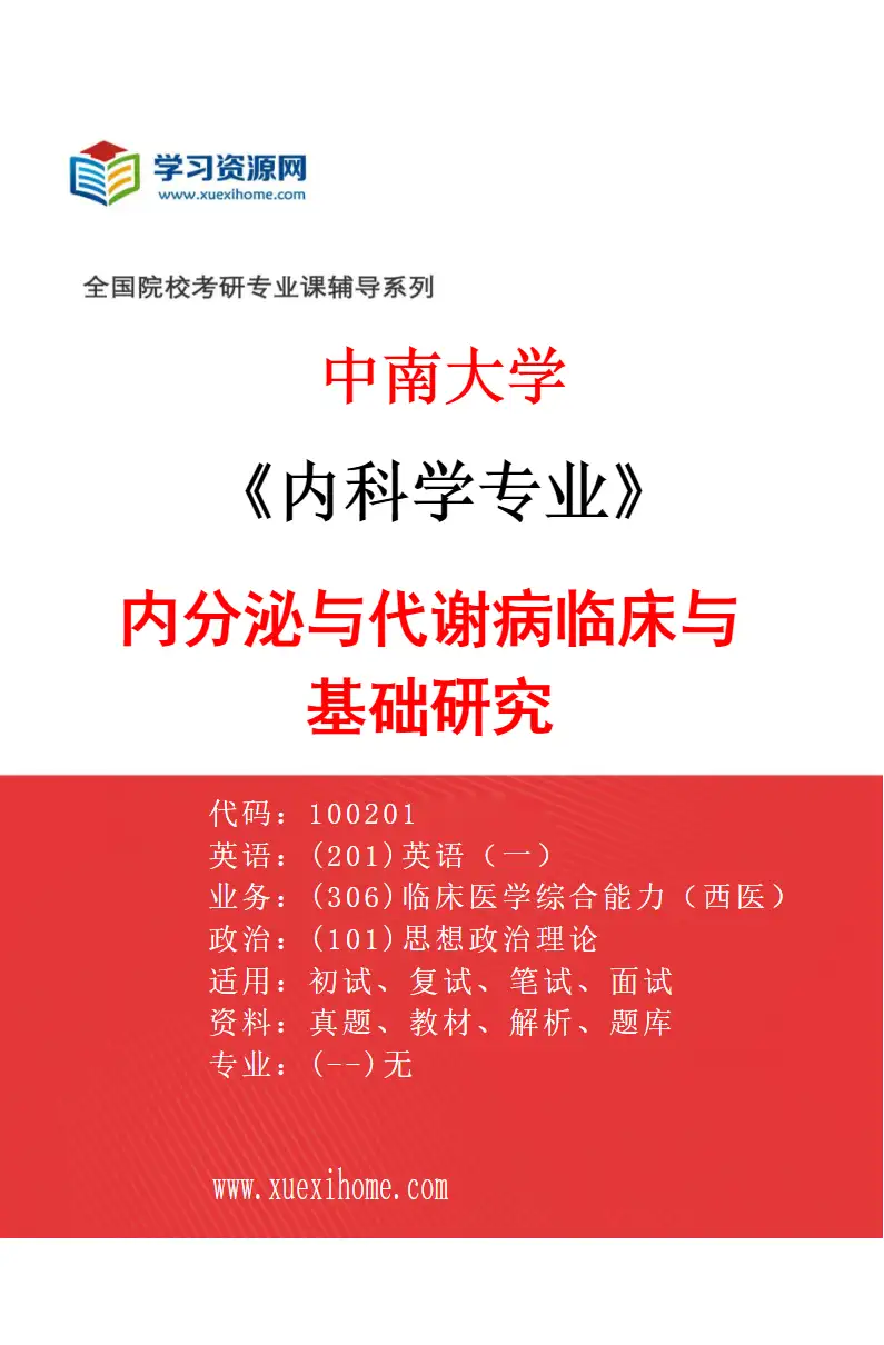 2027年中南大学内科学专业（07）内分泌与代谢病临床与基础研究研究方向考研资料