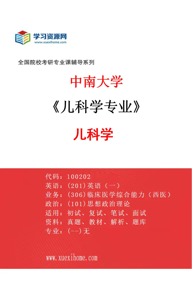 2027年中南大学儿科学专业（01）儿科学研究方向考研资料