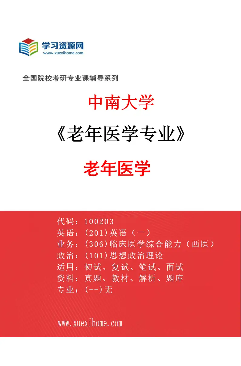 2027年中南大学老年医学专业（01）老年医学研究方向考研资料