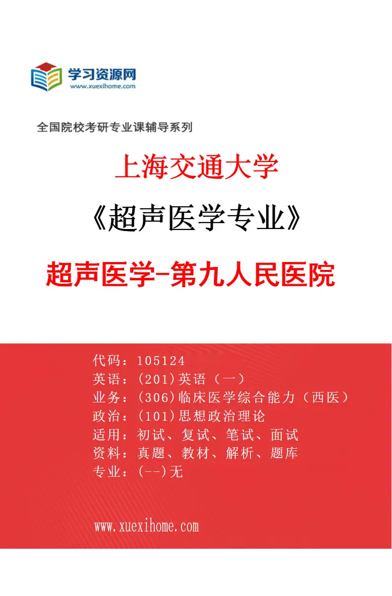 2027年上海交通大学超声医学专业（04）超声医学-第九人民医院研究方向考研资料