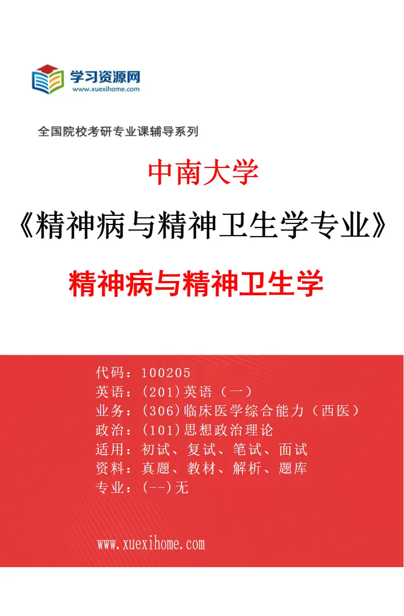 2027年中南大学精神病与精神卫生学专业（01）精神病与精神卫生学研究方向考研资料