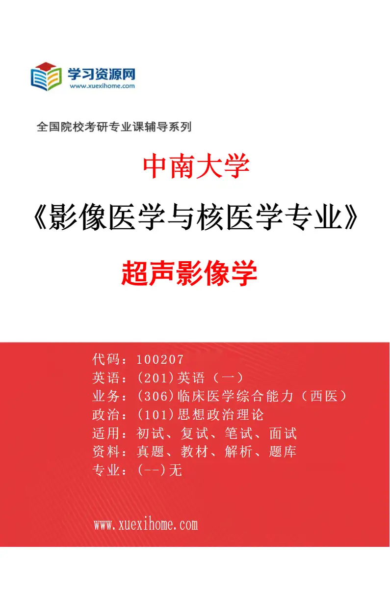 2027年中南大学影像医学与核医学专业（01）超声影像学研究方向考研资料