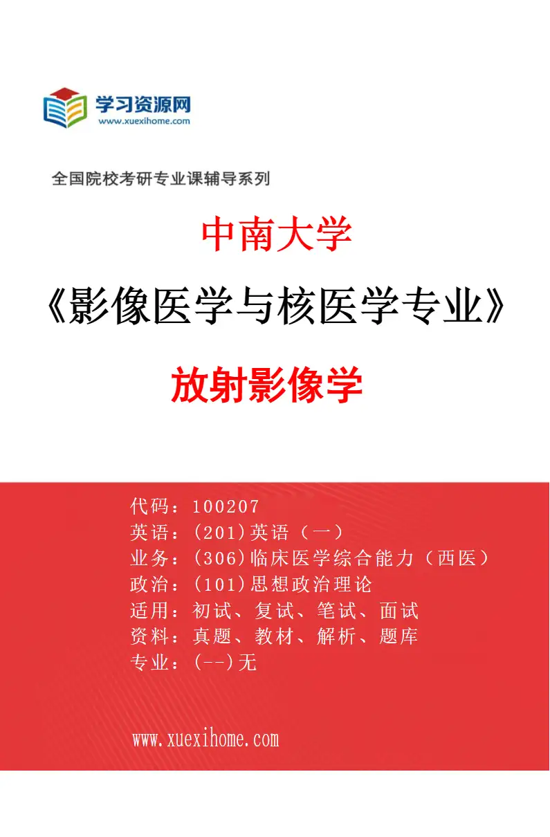 2027年中南大学影像医学与核医学专业（02）放射影像学研究方向考研资料