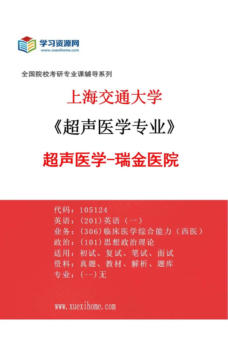 2027年上海交通大学超声医学专业（01）超声医学-瑞金医院研究方向考研资料
