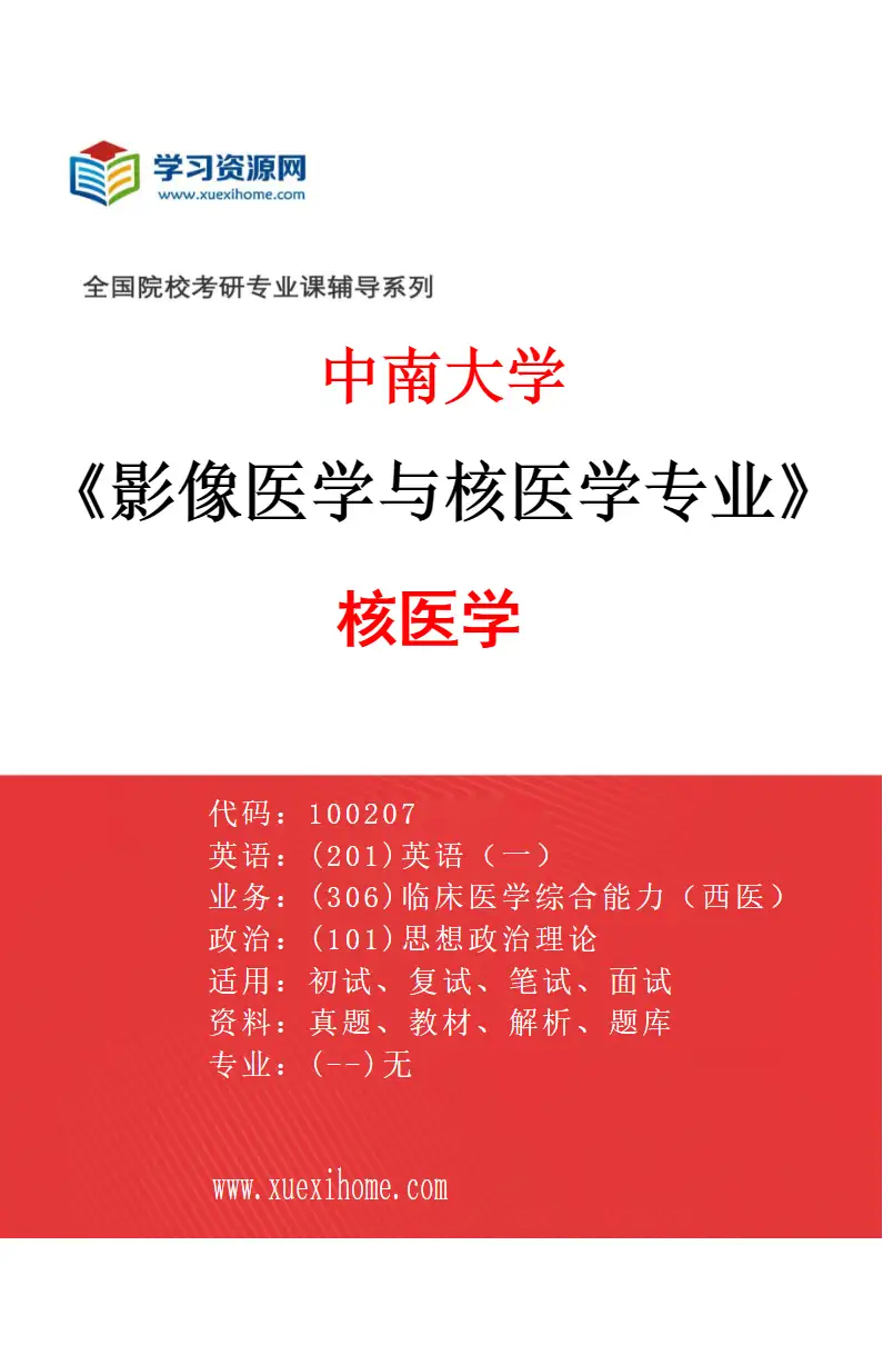 2027年中南大学影像医学与核医学专业（03）核医学研究方向考研资料