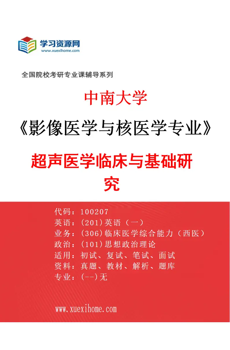 2027年中南大学影像医学与核医学专业（02）超声医学临床与基础研究研究方向考研资料