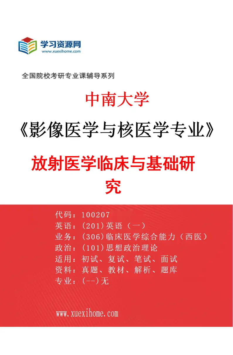 2027年中南大学影像医学与核医学专业（01）放射医学临床与基础研究研究方向考研资料
