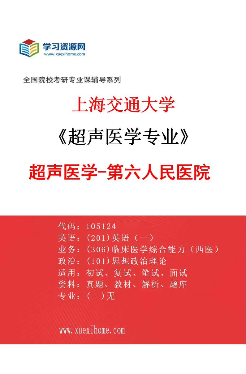 2027年上海交通大学超声医学专业（06）超声医学-第六人民医院研究方向考研资料