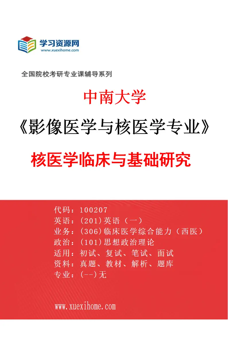 2027年中南大学影像医学与核医学专业（03）核医学临床与基础研究研究方向考研资料