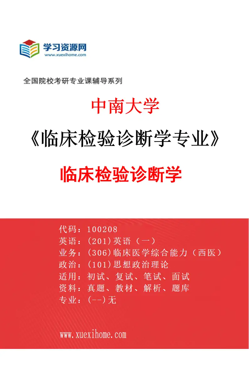2027年中南大学临床检验诊断学专业（01）临床检验诊断学研究方向考研资料