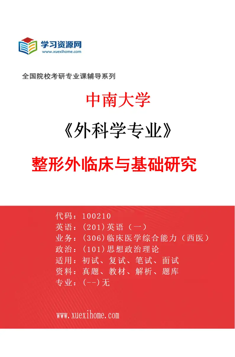 2027年中南大学外科学专业（02）整形外临床与基础研究研究方向考研资料