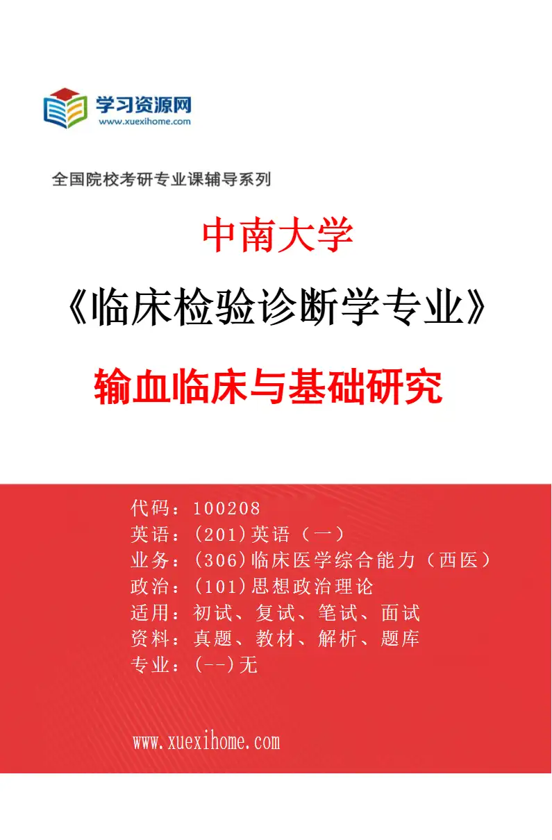 2027年中南大学临床检验诊断学专业（02）输血临床与基础研究研究方向考研资料