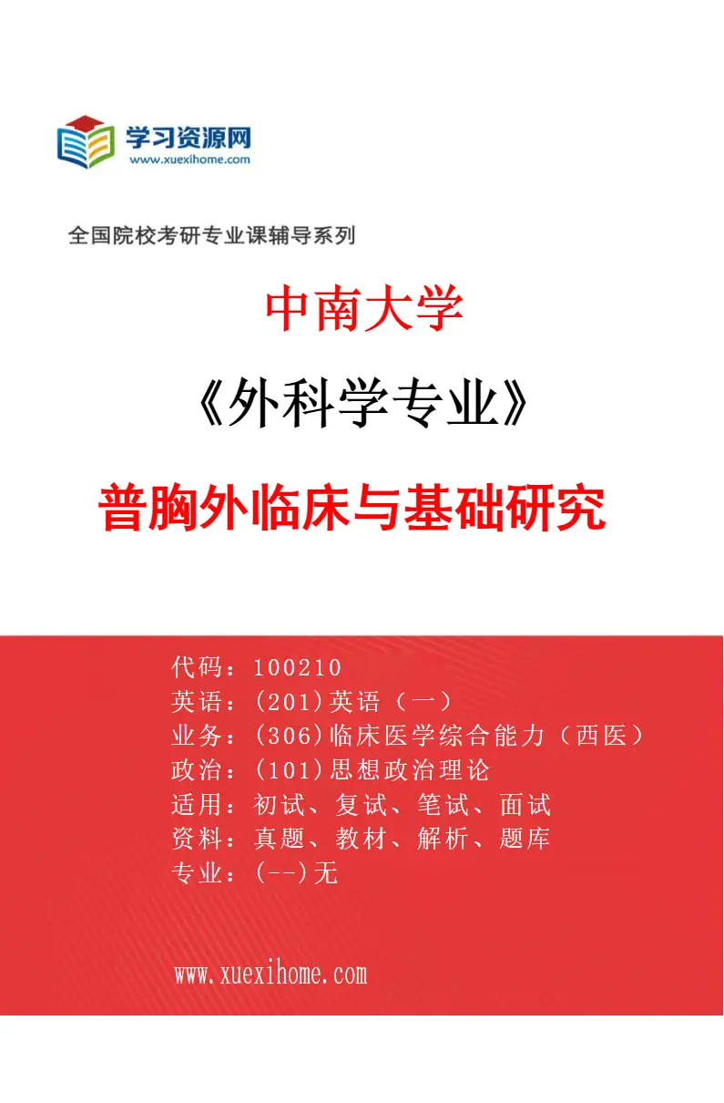 2027年中南大学外科学专业（03）普胸外临床与基础研究研究方向考研资料
