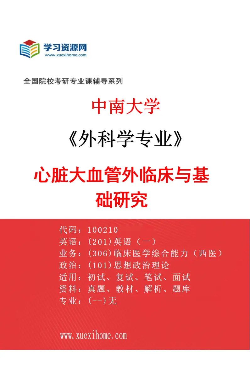 2027年中南大学外科学专业（07）心脏大血管外临床与基础研究研究方向考研资料