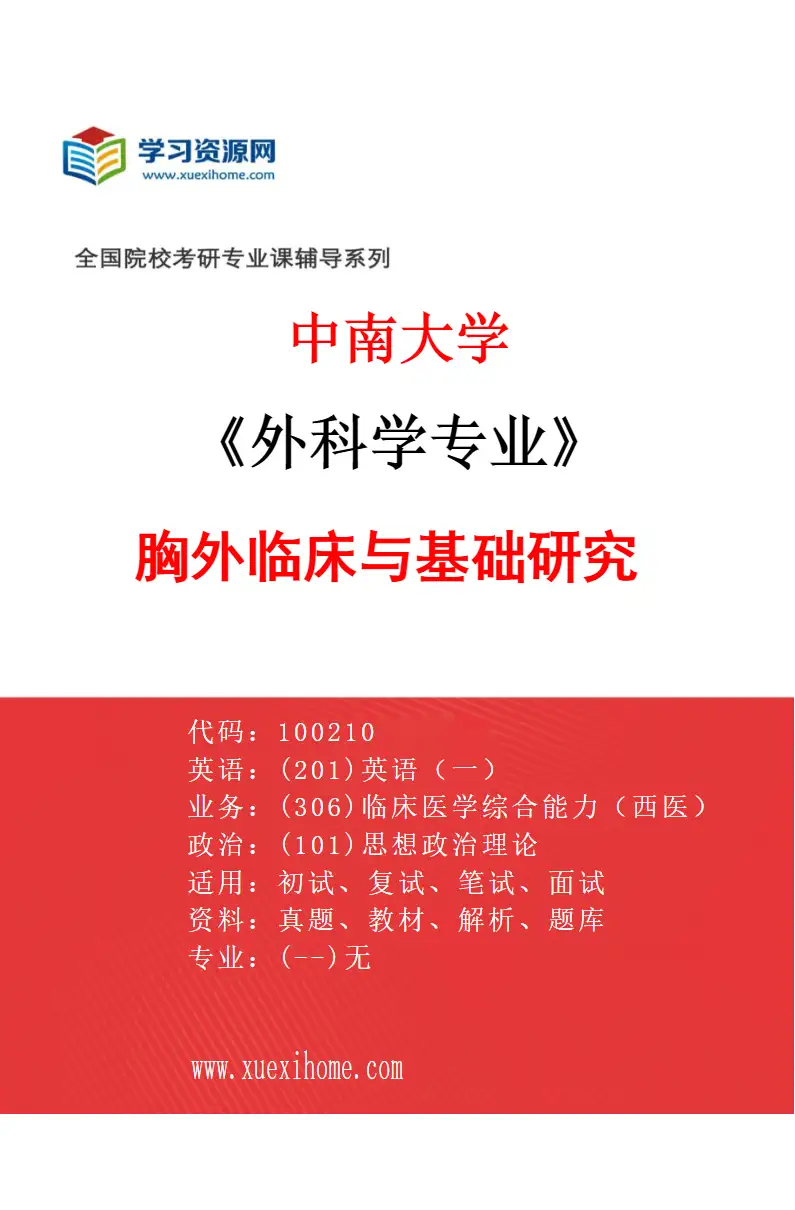 2027年中南大学外科学专业（04）胸外临床与基础研究研究方向考研资料
