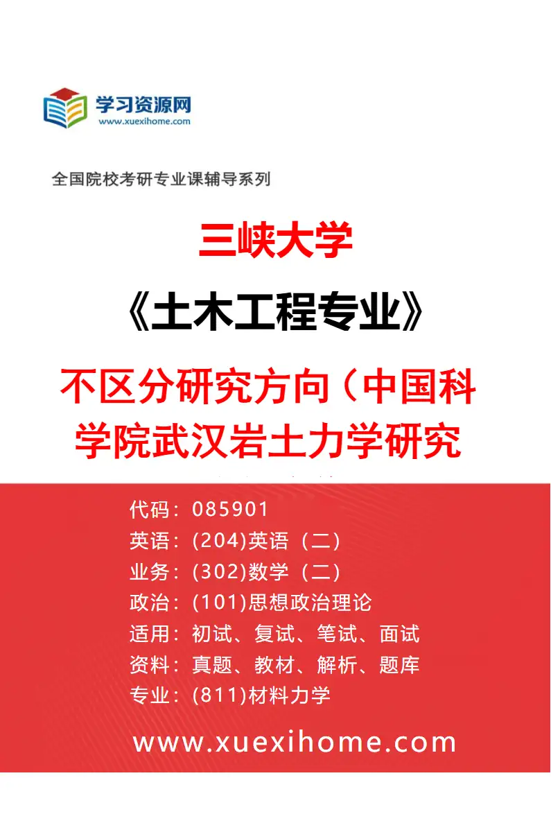 2027年三峡大学土木工程专业（02）不区分研究方向（中国科学院武汉岩土力学研究所联合培养）研究方向考研资料