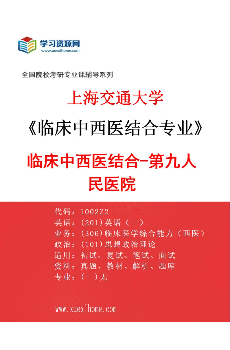 2027年上海交通大学临床中西医结合专业（04）临床中西医结合-第九人民医院研究方向考研资料
