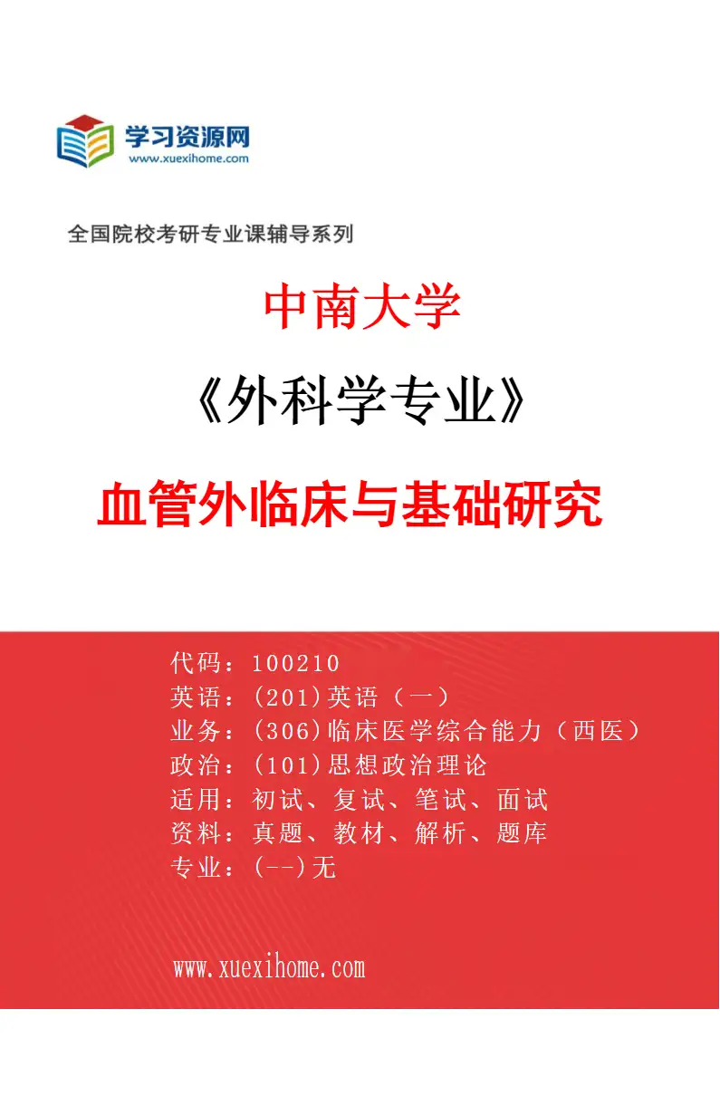2027年中南大学外科学专业（07）血管外临床与基础研究研究方向考研资料