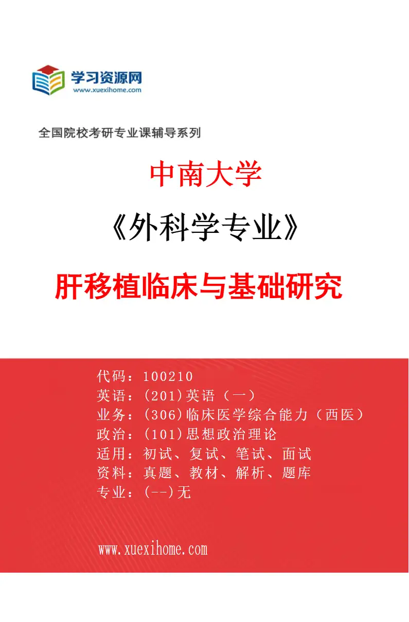 2027年中南大学外科学专业（10）肝移植临床与基础研究研究方向考研资料