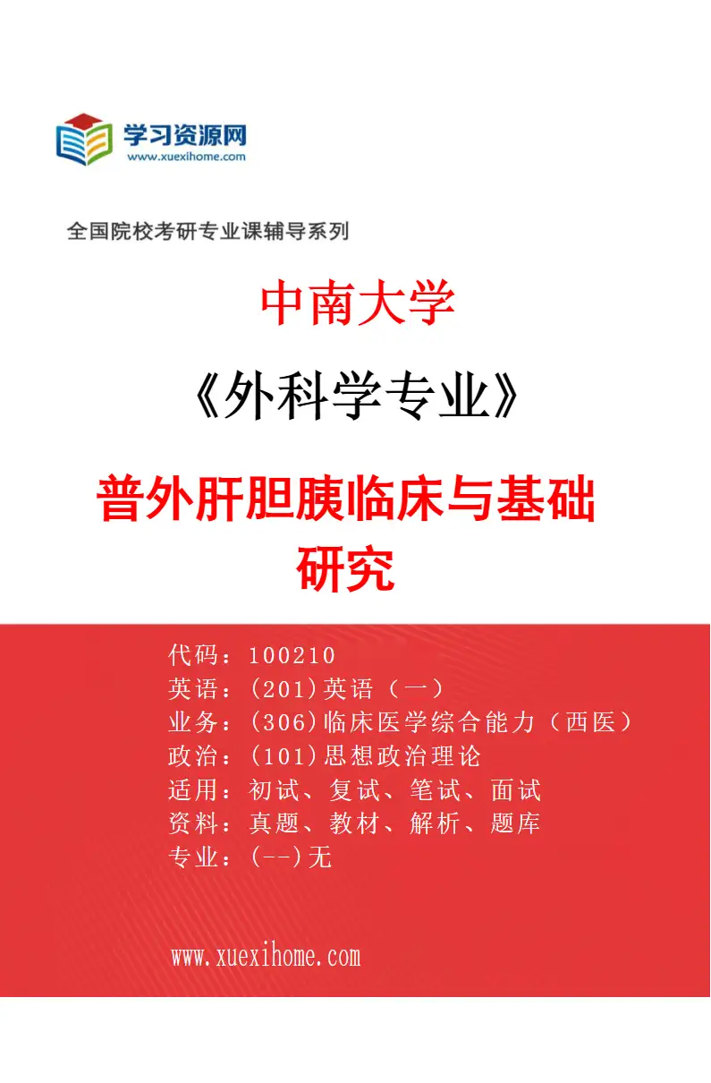 2027年中南大学外科学专业（01）普外肝胆胰临床与基础研究研究方向考研资料