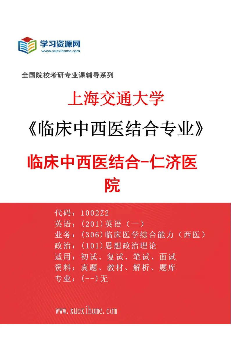 2027年上海交通大学临床中西医结合专业（02）临床中西医结合-仁济医院研究方向考研资料
