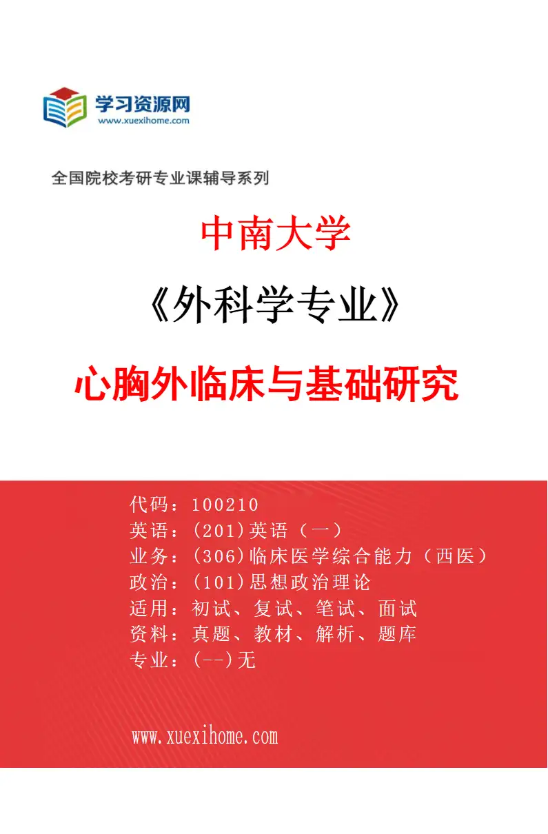 2027年中南大学外科学专业（06）心胸外临床与基础研究研究方向考研资料
