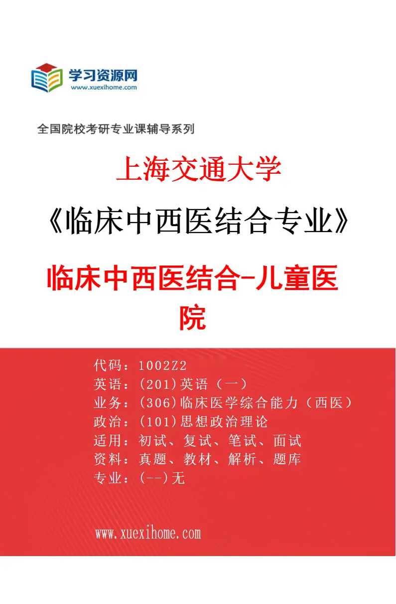 2027年上海交通大学临床中西医结合专业（06）临床中西医结合-儿童医院研究方向考研资料