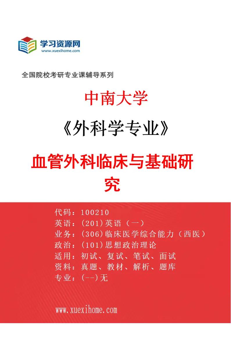 2027年中南大学外科学专业（12）血管外科临床与基础研究研究方向考研资料