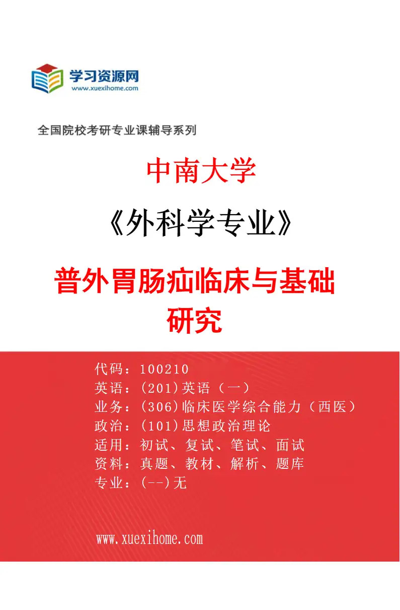 2027年中南大学外科学专业（03）普外胃肠疝临床与基础研究研究方向考研资料