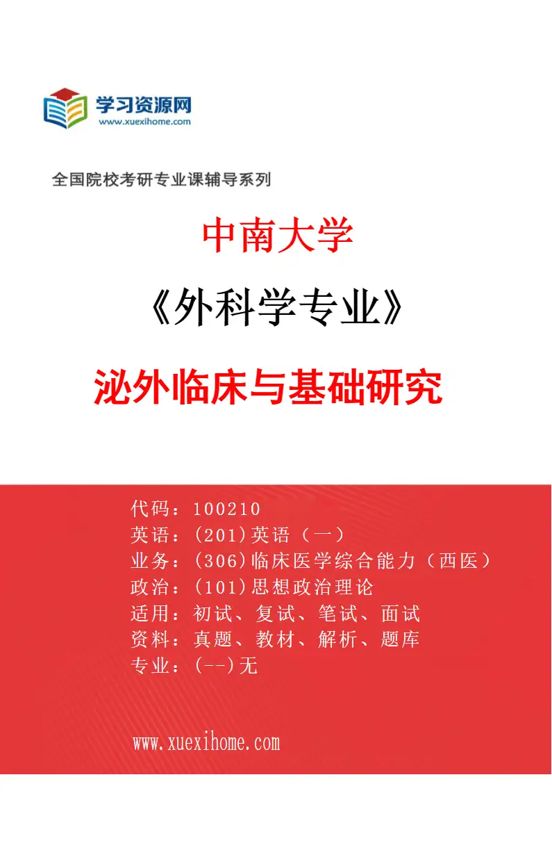 2027年中南大学外科学专业（05）泌外临床与基础研究研究方向考研资料