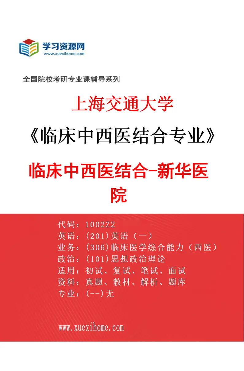 2027年上海交通大学临床中西医结合专业（03）临床中西医结合-新华医院研究方向考研资料