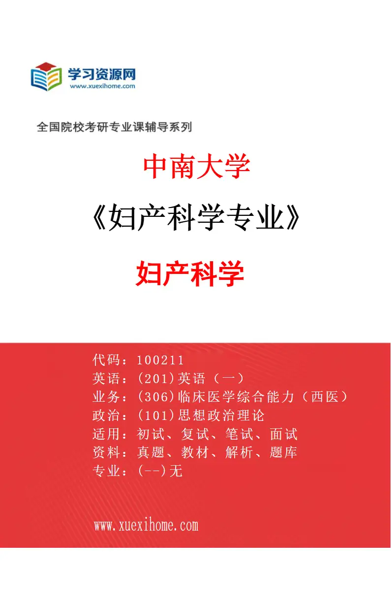 2027年中南大学妇产科学专业（01）妇产科学研究方向考研资料