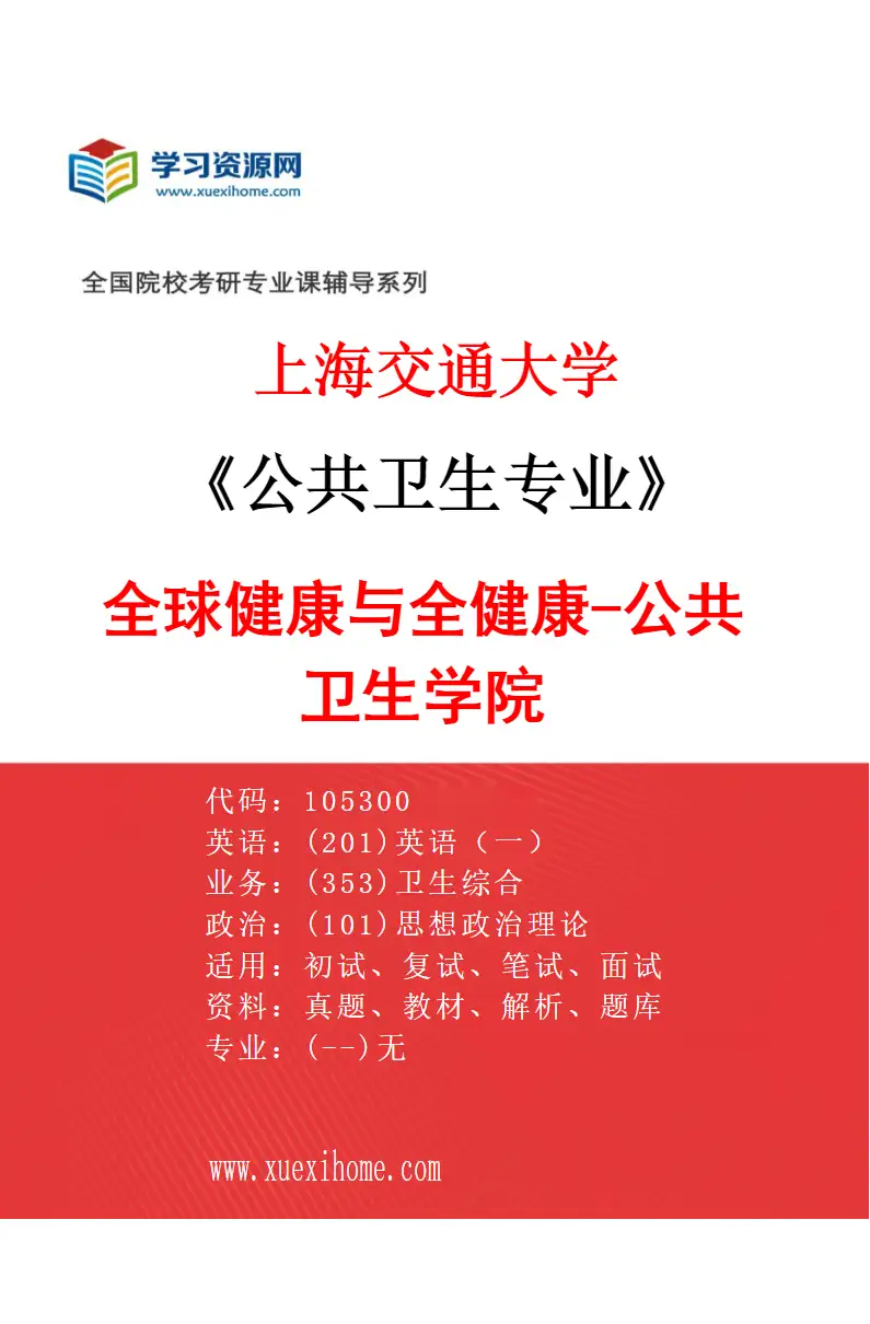 2027年上海交通大学公共卫生专业（08）全球健康与全健康-公共卫生学院研究方向考研资料