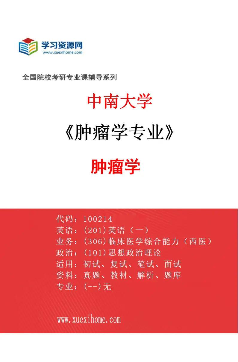 2027年中南大学肿瘤学专业（01）肿瘤学研究方向考研资料
