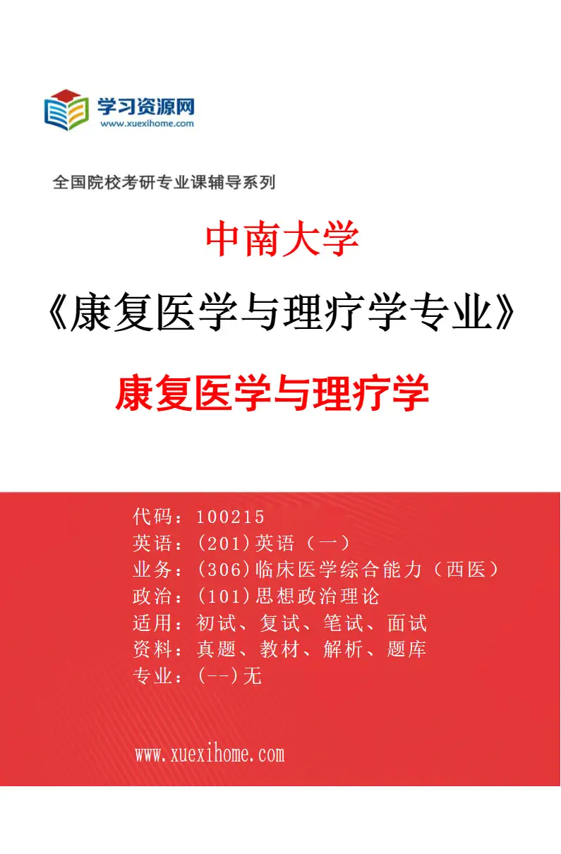 2027年中南大学康复医学与理疗学专业（01）康复医学与理疗学研究方向考研资料