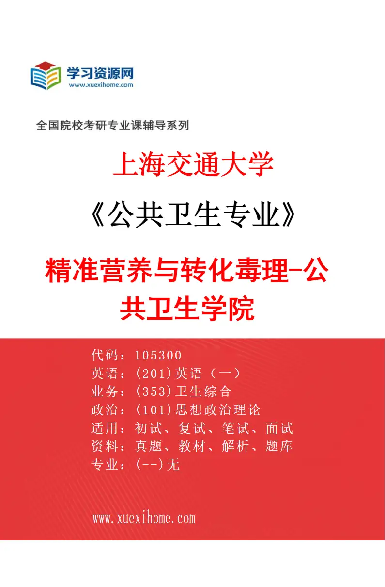 2027年上海交通大学公共卫生专业（03）精准营养与转化毒理-公共卫生学院研究方向考研资料