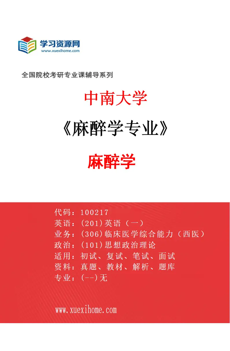 2027年中南大学麻醉学专业（01）麻醉学研究方向考研资料