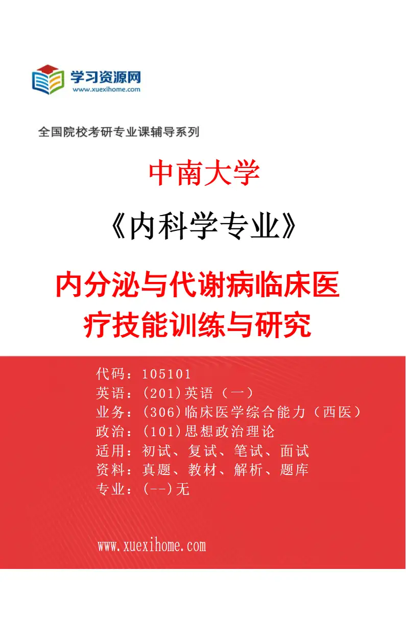 2027年中南大学内科学专业（07）内分泌与代谢病临床医疗技能训练与研究研究方向考研资料
